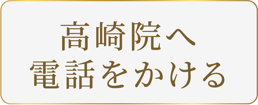 高崎院へ電話をかける