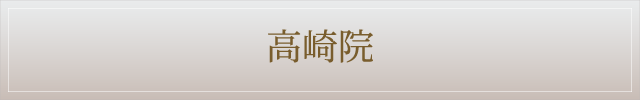高崎院