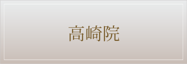 高崎院