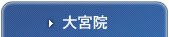 大宮院