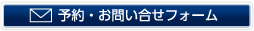 予約・お問い合わせフォームへ