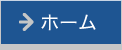 ホームへ
