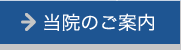 当院のご案内へ