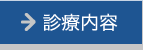 診療案内へ