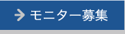 モニター募集へ
