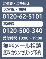 ご相談・ご予約は大宮院・所沢院・柏院：0120-62-5101 高崎院：0120-500-340
