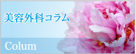 美容外科コラム