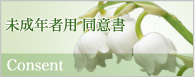未成年者用 同意書