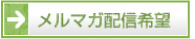 メルマガ配信希望