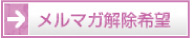 メルマガ解除希望