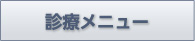 診療メニュー