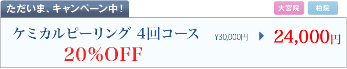 ただいま、キャンペーン中