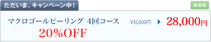 ただいま、キャンペーン中