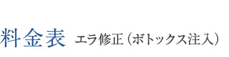 料金表 エラ修正（ボトックス注入）