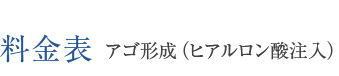 料金表 アゴ形成（ヒアルロン酸注入）
