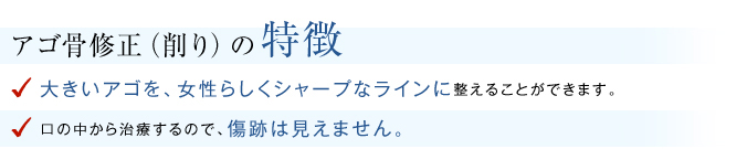アゴ骨修正（削り）の特徴