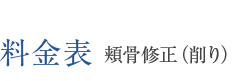 料金表 頬骨修正（削り）