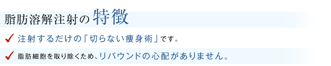 脂肪溶解注射の特徴