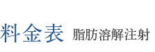 料金表 脂肪溶解注射