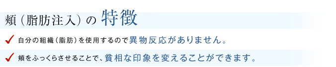 脂肪注入の特徴