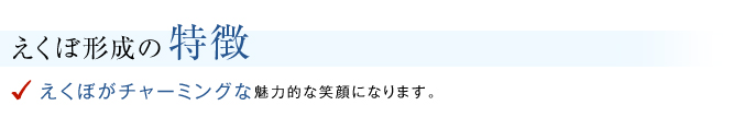 えくぼ形成の特徴