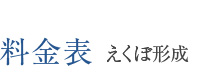料金表 えくぼ形成