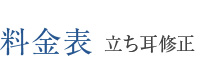 料金表 立ち耳修正