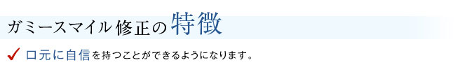ガミースマイルの特徴