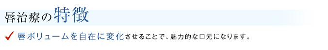 唇治療の特徴