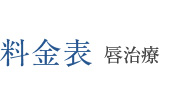 料金表 唇治療