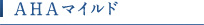 AHAマイルド