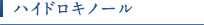ハイドロキノール
