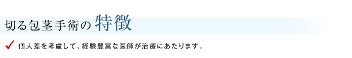 切る包茎手術の特徴