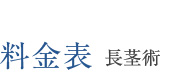 料金表 長茎術