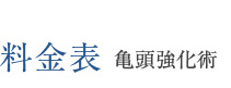 料金表 亀頭強化術