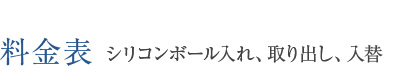 料金表 シリコンボール入れ、取り出し、入替