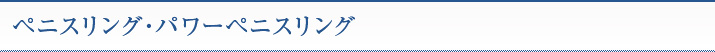 ペニスリング・パワーペニスリング