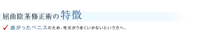 屈曲陰茎修正術の特徴