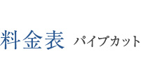料金表 パイプカット