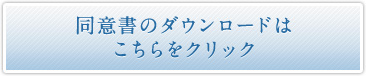 同意書のダウンロードはこちらをクリック