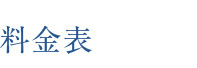 料金表 脂肪吸引