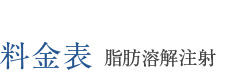 料金表 脂肪溶解注射
