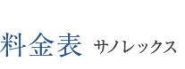 料金表 サノレックス