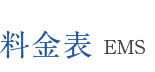 料金表 EMS