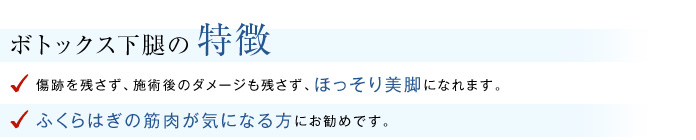 ボトックス下腿の特徴