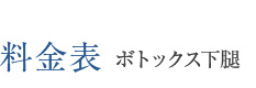 料金表 ボトックス下腿
