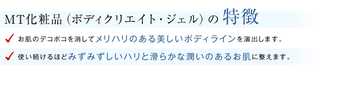 MT化粧品（ボディクリエイトジェル）の特徴
