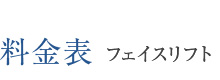 料金表 フェイスリフト
