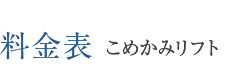料金表 こめかみリフト