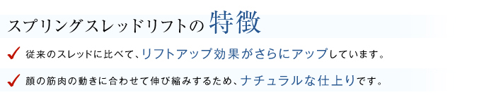 スプリングスレッドリフトの特徴